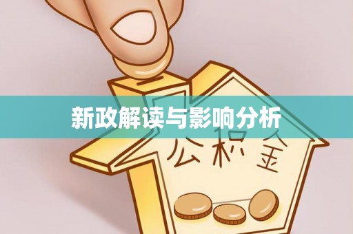 穆棱新政解读与影响分析