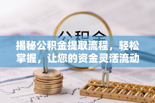 穆棱揭秘公积金提取流程，轻松掌握，让您的资金灵活流动