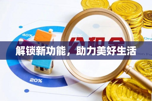 穆棱解锁新功能，助力美好生活