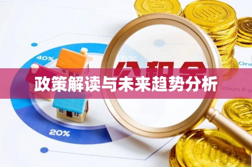 穆棱政策解读与未来趋势分析