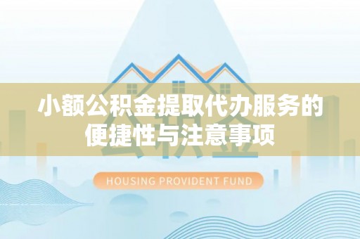 穆棱小额公积金提取代办服务的便捷性与注意事项