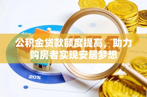 穆棱公积金贷款额度提高，助力购房者实现安居梦想