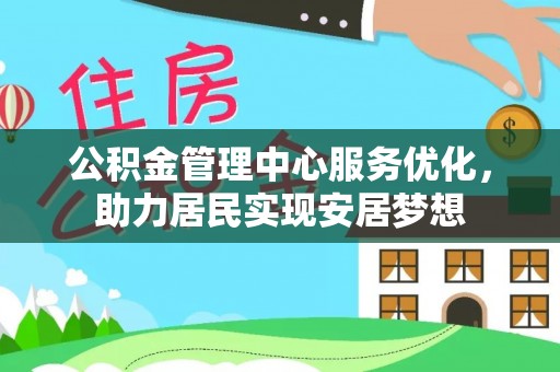 穆棱公积金管理中心服务优化，助力居民实现安居梦想