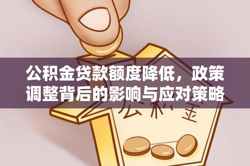 穆棱公积金贷款额度降低，政策调整背后的影响与应对策略