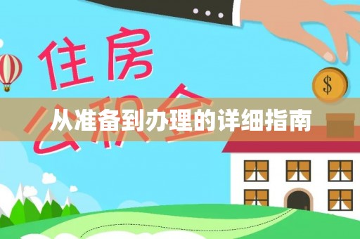 穆棱从准备到办理的详细指南