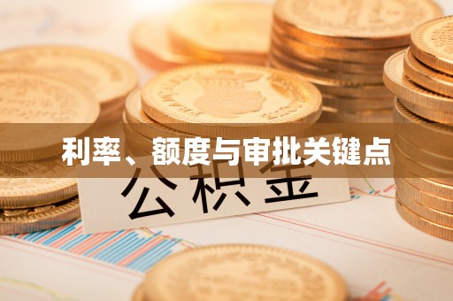 穆棱利率、额度与审批关键点