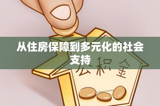穆棱从住房保障到多元化的社会支持