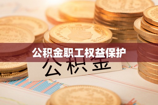 穆棱公积金职工权益保护