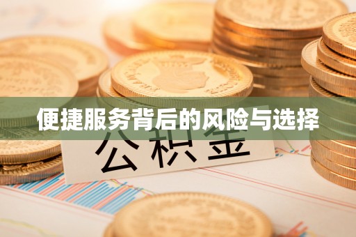 穆棱便捷服务背后的风险与选择