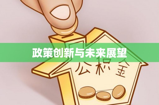 穆棱政策创新与未来展望