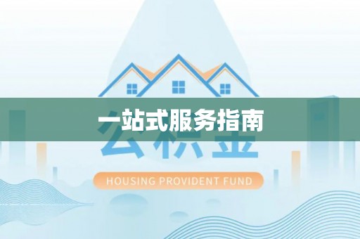 穆棱一站式服务指南