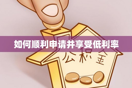穆棱如何顺利申请并享受低利率