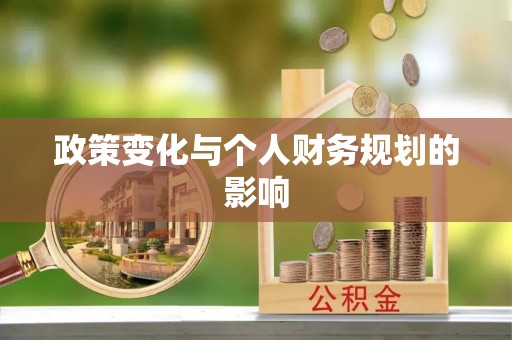 穆棱政策变化与个人财务规划的影响