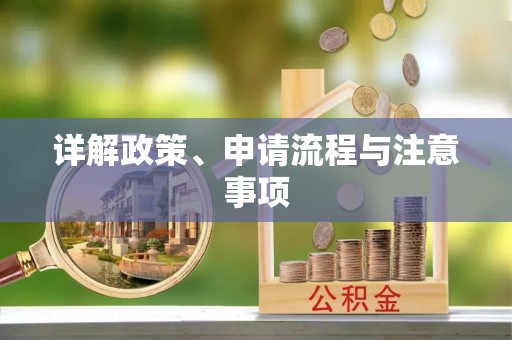 穆棱详解政策、申请流程与注意事项