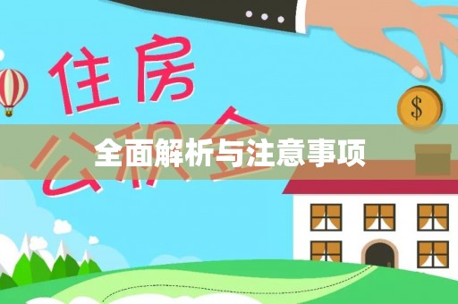 穆棱全面解析与注意事项