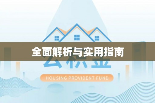 穆棱全面解析与实用指南