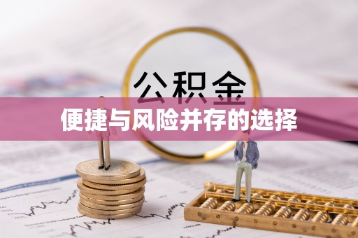 穆棱便捷与风险并存的选择