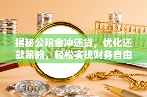 穆棱揭秘公积金冲还贷，优化还款策略，轻松实现财务自由