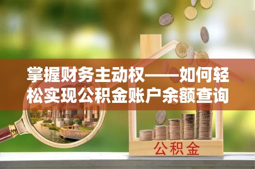 穆棱掌握财务主动权——如何轻松实现公积金账户余额查询