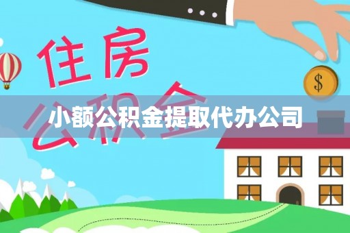 穆棱小额公积金提取代办公司
