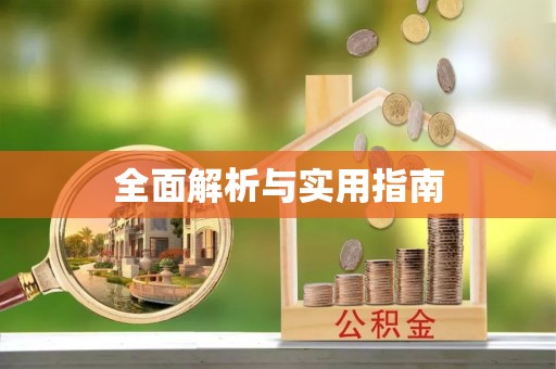 穆棱全面解析与实用指南