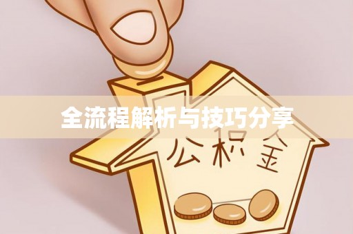 穆棱全流程解析与技巧分享