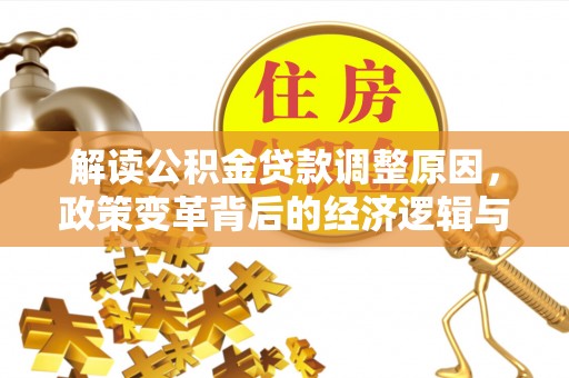 穆棱解读公积金贷款调整原因，政策变革背后的经济逻辑与民生影响