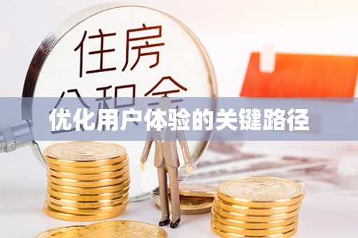 穆棱优化用户体验的关键路径