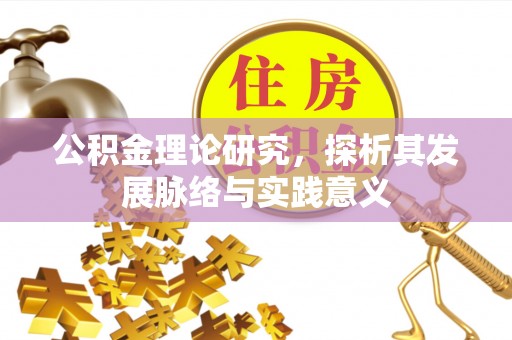 穆棱公积金理论研究，探析其发展脉络与实践意义