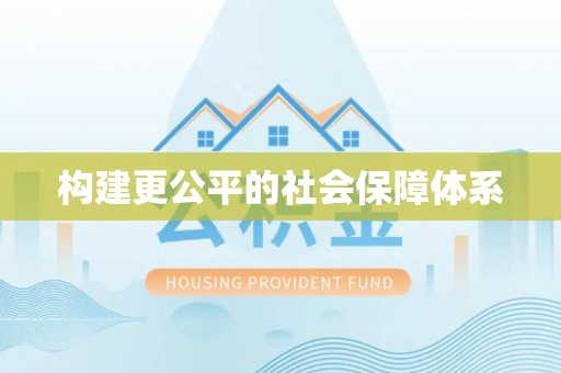穆棱构建更公平的社会保障体系