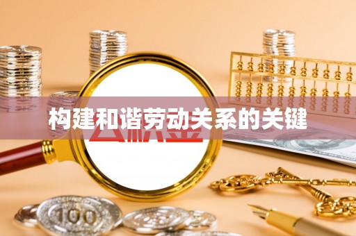穆棱构建和谐劳动关系的关键