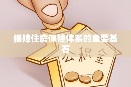穆棱保障住房保障体系的重要基石