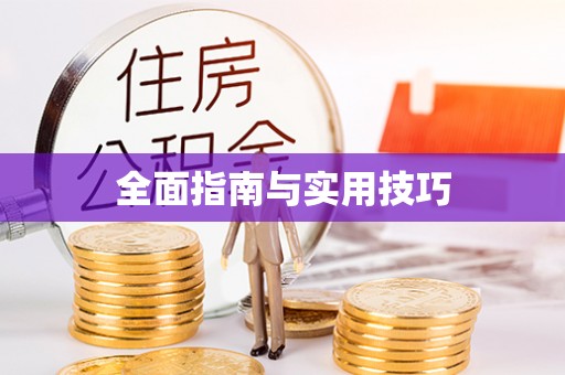 穆棱全面指南与实用技巧