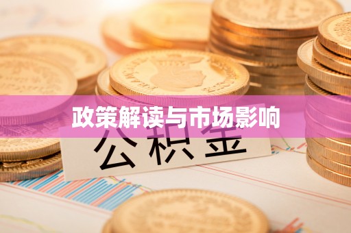 穆棱政策解读与市场影响