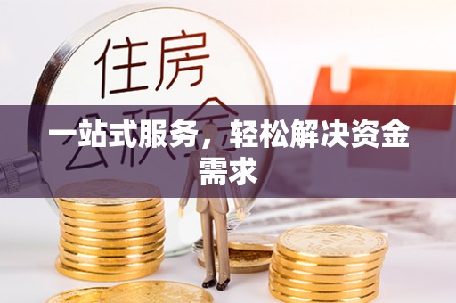 穆棱一站式服务，轻松解决资金需求