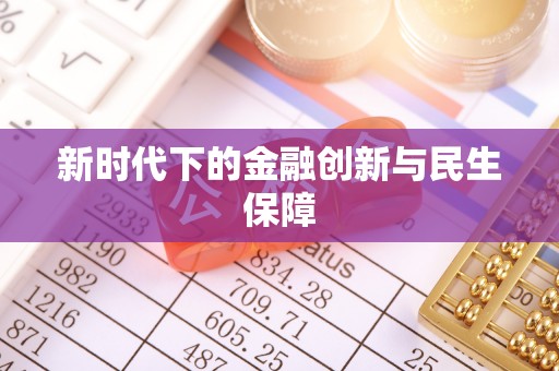 穆棱新时代下的金融创新与民生保障