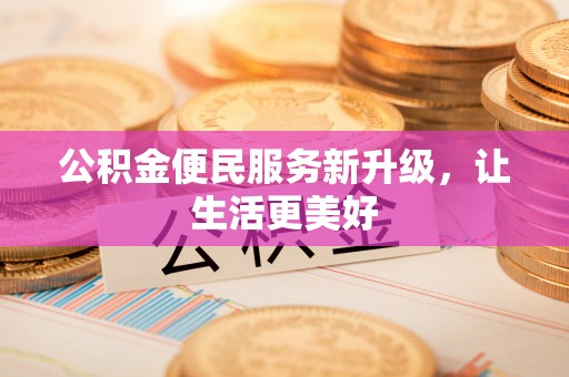 穆棱公积金便民服务新升级，让生活更美好