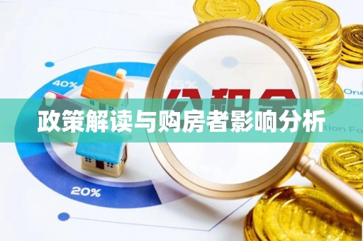 穆棱政策解读与购房者影响分析