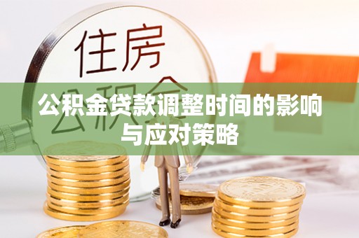 穆棱公积金贷款调整时间的影响与应对策略