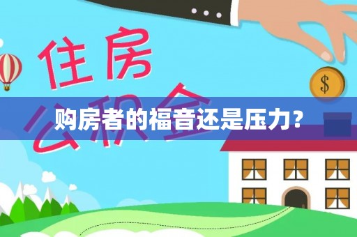 穆棱购房者的福音还是压力？