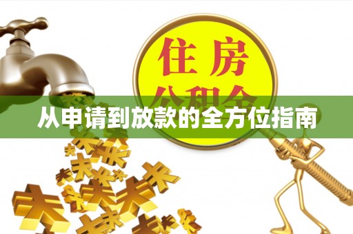 穆棱从申请到放款的全方位指南