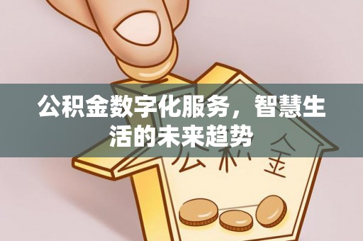 穆棱公积金数字化服务，智慧生活的未来趋势