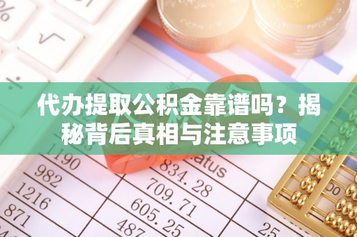 穆棱代办提取公积金靠谱吗？揭秘背后真相与注意事项