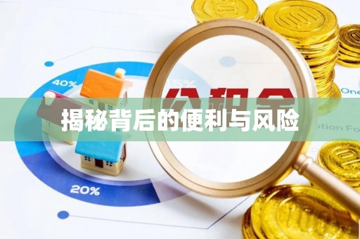 穆棱揭秘背后的便利与风险