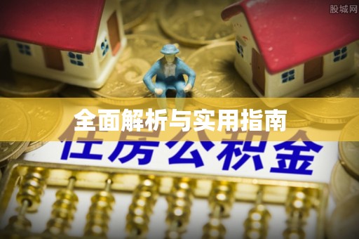 穆棱全面解析与实用指南