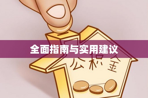 穆棱全面指南与实用建议
