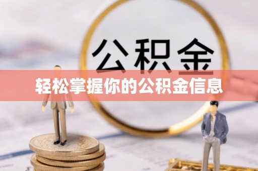 穆棱轻松掌握你的公积金信息
