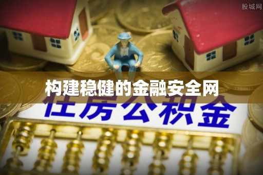 穆棱构建稳健的金融安全网