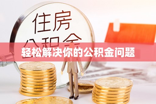 穆棱轻松解决你的公积金问题