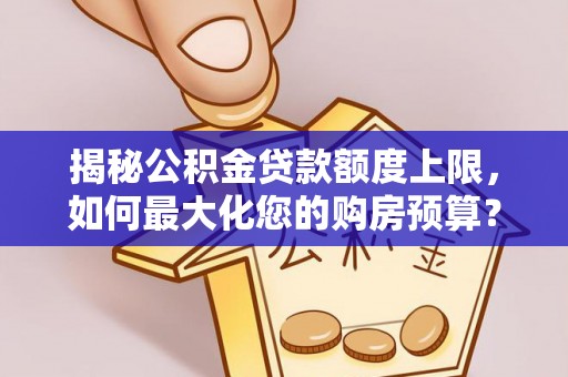 穆棱揭秘公积金贷款额度上限，如何最大化您的购房预算？